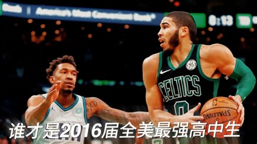 谁才是2016届全美最强高中生~塔图姆vs蒙克