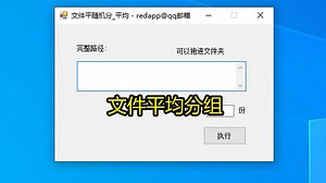 文件随机平均分配 文件分组 随机且平均分配到文件夹_哔哩哔哩_bilibili