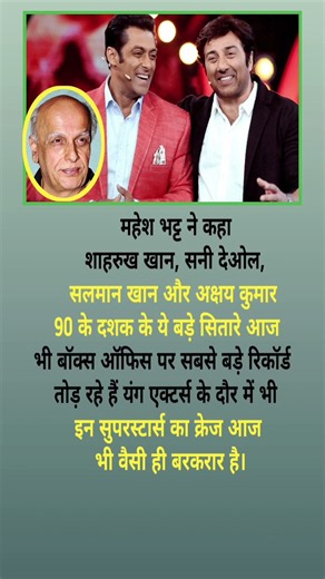 महेश भट्ट ने 90s के सुपरस्टार्स SRK, सलमान, अक्षय और पर दिया बड़ा बयान 🎬 #MaheshBhatt #ShahRukhKhan