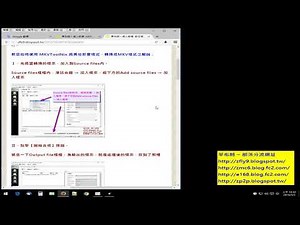 教您該如何使用 MKVToolNix 將其他的影音格式，轉換成 MKV 格式
