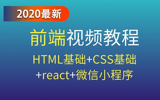 2020最新-前端 -【IDEA版】HTML基础+CSS基础+react+微信小程序
