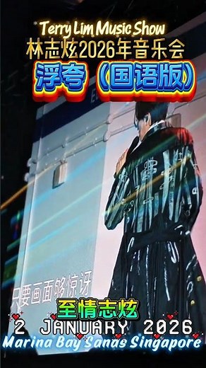 浮夸 粵語原唱 陳奕迅 TERRY LIN 林志炫 Taiwanese Singer Singapore’s biggest indoor New Year celebration 2026!