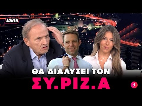 ΟΡΓΙΣΜΕΝΟΣ Τζουμάκας πετσοκόβει Κασσελάκη και γελάει με εσωκομματικές ΣΥΡΙΖΑ | Luben TV