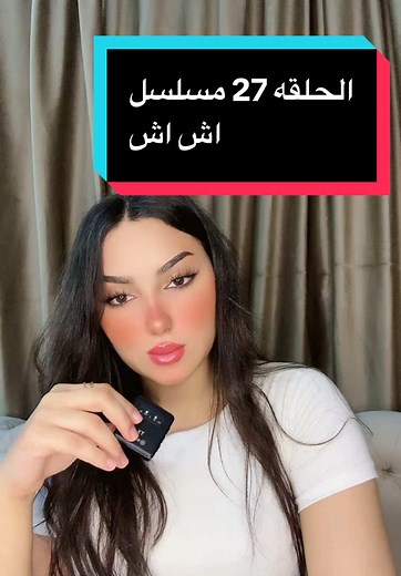 مسلسل اش اش - الحلقة 27: وفاء عامر ومشاهير تيك توك