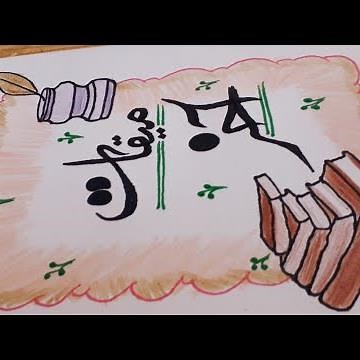 border design for project handmade|notebook decoration idea|title page in urdu