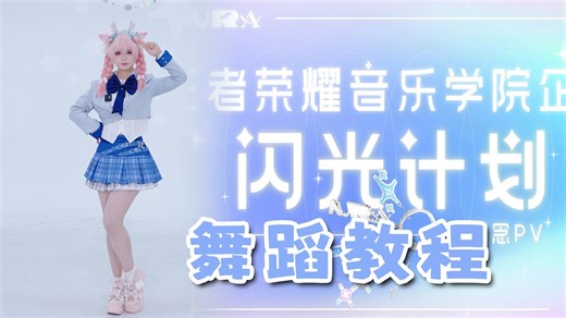 【羽轶梓】王者荣耀「闪光计划」副歌✨零基础详细分解