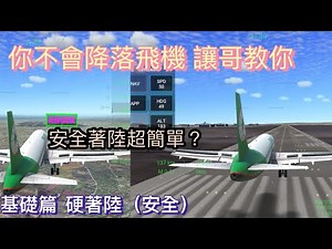 飛行模擬器降落教學RFS (Rory 教學)