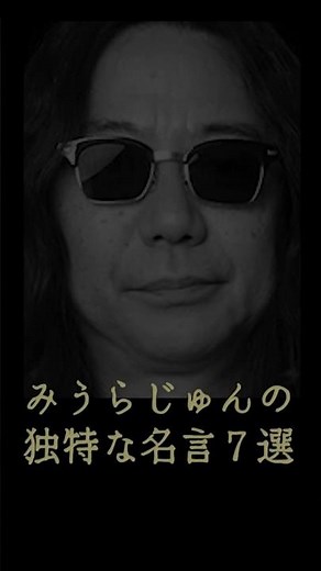 みうらじゅんの独特な名言７選