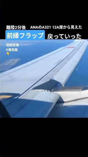✈️離陸2分後に前縁フラップが戻っていくのが見えた ANAのA321で12A席の窓から見えた 羽田空港B滑走路(RWY22)を離陸して東京湾上空にて
