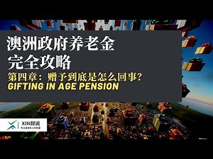 全网唯一- 澳洲政府Age Pension完全攻略 - 第四部： 5年的赠予法则到底是怎么回事？｜赠予以后有什么影响？｜该怎么计算？