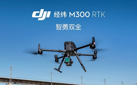 大疆经纬 M300 RTK，强劲性能，刷新你的想象