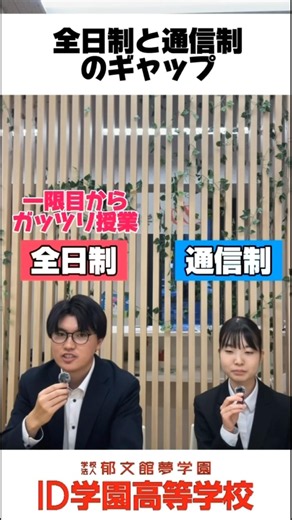 全日制高校と通信制高校の違い