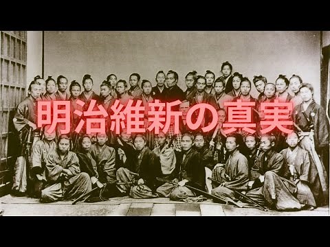 明治維新の真実