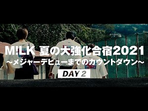 「M!LK 夏の大強化合宿2021 ～メジャーデビューまでのカウントダウン～」DAY2