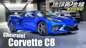 大排氣量、大馬力自然進氣引擎 配上賽車等級輕量化車身 0-100km/h加速只要3秒 新一代Corvette不但保留經典元素 更換成中置引擎、後輪驅動設定 並導入賽車化空氣力學設計 還有更細膩豪華質感與科技氛圍 Chevrolet工程師67年來的夢想 在這一刻完美實現 -- 地球黃金線汽車網：https://reurl.cc/mnDXnG TVBS新聞網：https://news.tvbs.com.tw/ | 地球黃金線