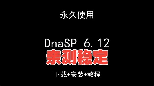 DnaSP 6.12下载安装视频教程汉化资料包怎样使用