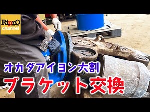 【オカダアイヨン】大割のブラケット交換【重機】