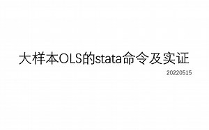 大样本OLS的stata命令及实证