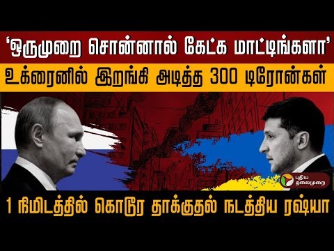 'ஒருமுறை சொன்னால் கேட்க மாட்டிங்களா'..உக்ரைனில் இறங்கி அடித்த 300 டிரோன்கள் | Russia Attack | PTD