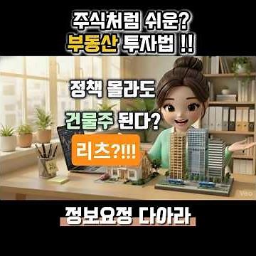 부동산정책 몰라도 건물주 된다? 주식처럼 사고파는 '리츠' 투자법! #정보요정다아라