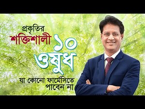 প্রকৃতির শক্তিশালী ১০ ওষুধ—যা কোনো ফার্মেসিতে পাবেন না - ডা. মনিরুজ্জামান