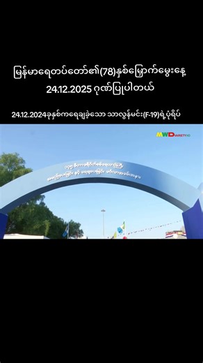 မြန်မာရေတပ်တော်(78)နှစ်မြှောက်မွေးနေ့ အားဂုဏ်ပြုပါတယ်။24.12.2025 ဗုဒ္ဓဟူးနေ့ ရေတပ်တော်နေ့