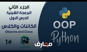 شرح الكائنات والكلاس في بايثون برمجة شيئية 1 || Objects and Class in Python OOP 1 معتمد - منصة معارف