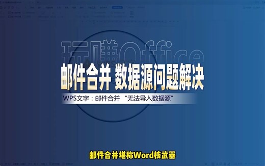 【一分钟搞定】邮件合并“无法导入数据源”问题解决
