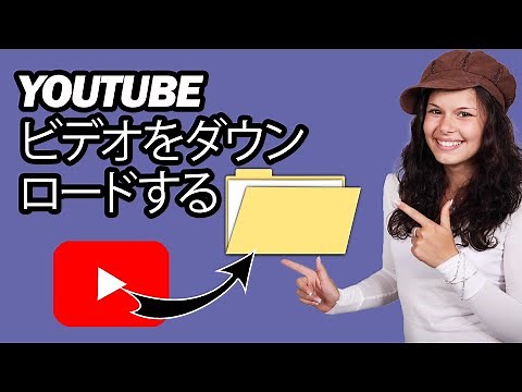 YouTubeビデオをダウンロードする方法 - ステップバイステップ - YouTube