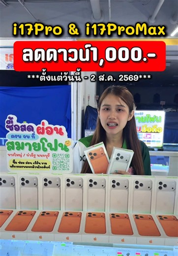 📣#iPhone17Pro #iphone17promax ลด⭐️1,000‼️ ด่วนเลยพี่ๆ ตั้งแต่วันนี้ - 2 ส.ค. 2569 ถูกที่สุดที่สมายโฟน ใครๆก็ผ่อนที่สมายโฟน ผ่อนง่ายทั้งคนไทยและต่างชาติ เติมStockแน่นๆทุกวัน ที่ไหนไม่มี แต่ที่“สมายโฟนมีน้า”🥰 #ผ่อนมือถือบางใหญ่ #ผ่อนมือถือนนทบุรี iphone17 256GB ⭐️เริ่มต้น 4,710 รับเครื่อง iphone17 Air 256GB ⭐️เริ่มต้น 4,710 รับเครื่อง iphone17pro 256GB ⭐️5,810 รับเครื่อง iphone17promax 256GB ⭐️6,560 รับเครื่อง สมายโฟนสาขา📍บางใหญ่ (ข้างBigC Extra บางใหญ่ ติดถนน) https://maps.app.goo.gl/RJQJFf2bh
