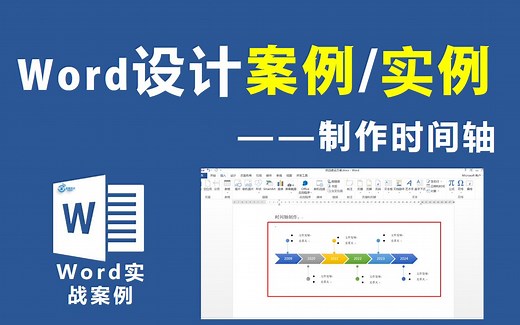 Word实战案例—时间轴设计【信息技术小课堂】