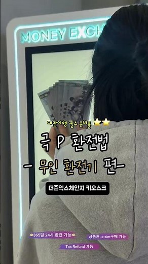 대만여행 본격준비 | 은행 No! 무인 환전 키오스크 더즌익스체인지 이용법 #대만달러환전 #환전꿀팁 #doznexchange #더즌익스체인지