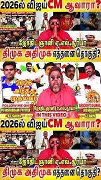 சட்டமன்ற தேர்தலில் இருமுனைப் போட்டி தான் நிலவியுள்ளது.ஆனால் 2026 மும்முனை போட்டியாக அமைந்துள்ளது.