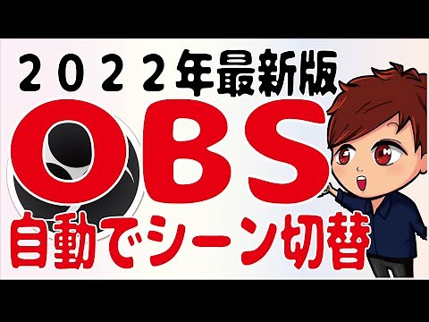 【2022年最新】表示しているウインドウに応じて自動でシーンを切り替えてくれるOBSの機能「自動シーンスイッチャー」【初心者向けOBS講座】
