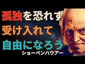 なぜ、今ショーペンハウアーなのか？ 孤独な厭世哲学者が現代人に突きつける「生きる意味」とは