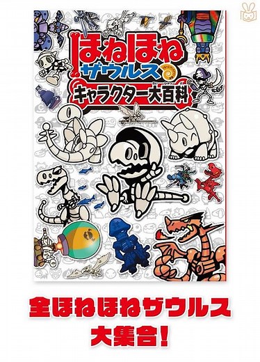 ほねほねザウルス キャラクター大百科 （ぐるーぷ・アンモナイツ 編著／カバヤ食品株式会社 原案・監修／岩崎書店編集部 編）PV