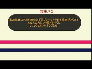 【京王バス】お立ちの方はつり革手すりに”しっかり”とおつかまりください【車内放送】