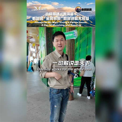 3.7M views · 2.4K reactions | An “imposter gold-medal tour guide” sneaks into the zoo to “answer questions” for visitors. Follow Corlin’s Riding Adventures – Qinghai Episode to see how this “gold-medal guide” gives a panda presentation at the Xining Wildlife Park | China in Lens | Facebook