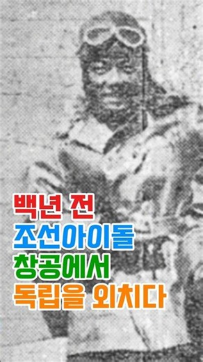 5만명이 하늘을 보며 노래하다 # 조선 최초의 비행사 안창남 ｜네모아카이브