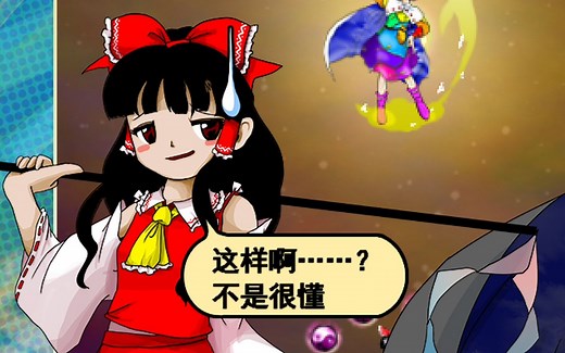 【Thcrap汉化】虹龙洞4~6面灵梦线对话