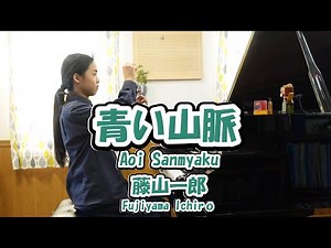 【ピアノ】青い山脈 AOI SANMYAKU/藤山一郎 FUJIYAMA ICHIRO【Piano Solo】日本の歌謡曲Japanese Popular Song演歌ENKA