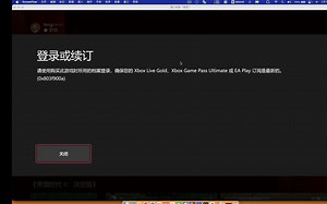 Xbox弹窗“登录或续订”错误0x803f900a彻底解决办法