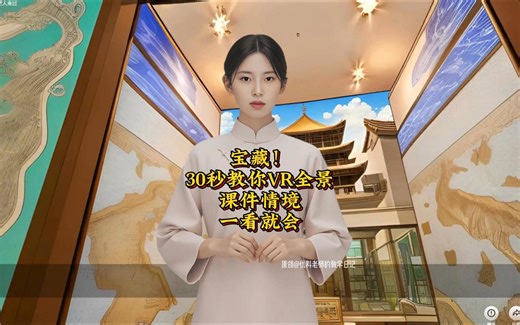 宝藏！30秒教你生成VR全景课件情境超好用！