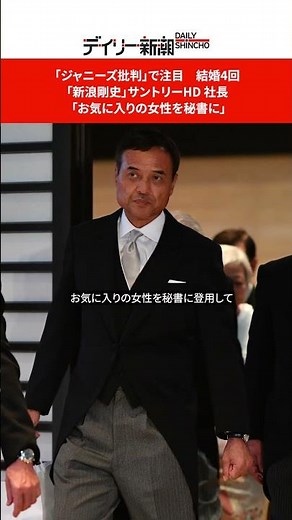 「ジャニーズ批判」で注目 結婚4回「新浪剛史」サントリーHD 社長 「お気に入りの女性を秘書に」 #shorts #週刊新潮 #デイリー新潮