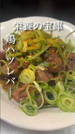 鶏ハツ×レバーの栄養飯
