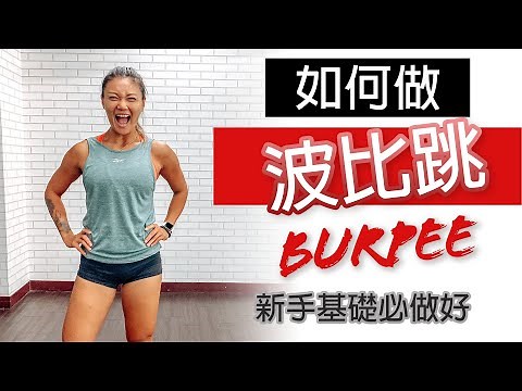 Burpee波比跳初階入門 新手必學｜基本功正確姿勢做好 迅速鍛鍊全身｜ 葛蕾蒂斯Gladys Fit Life ｜BURPEE FOR BEGINNER