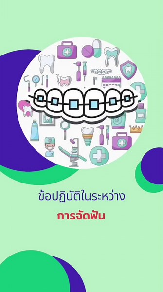 ข้อปฏิบัติในระหว่างการจัดฟัน 🦷 #จัดฟัน #ทำฟันดีดีพลัส