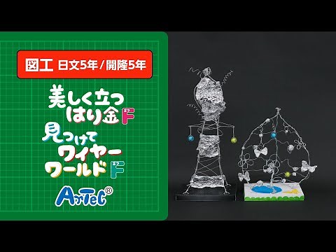 【図工・開隆５年】美しく立つはり金F・見つけてワイヤーワールドF 紹介動画