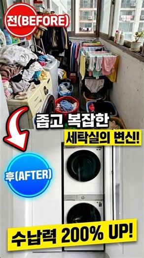 좁고 복잡한 세탁실의 변신! 맞춤 세탁실장&수납장으로 수납력 200% 올리기