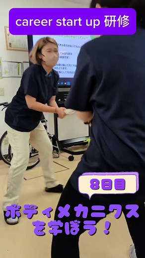 今日はボディメカニクスについて学びました💪 身体介助の基礎🙆‍♀️ 体の構造を知り動作するときに骨や筋肉、関節がどのように作用するのかを学びますボディメカニクスを生かして介護をすると・・ 不思議✨ パワーが必要だった介助もとても楽になります。 介助する側もですが、ご利用者の体の負担も少ない🙌 しっかりと学問として基礎を勉強し、日頃の介助に役立てていきます☺️ #介護 #新入社員 #研修 #就活